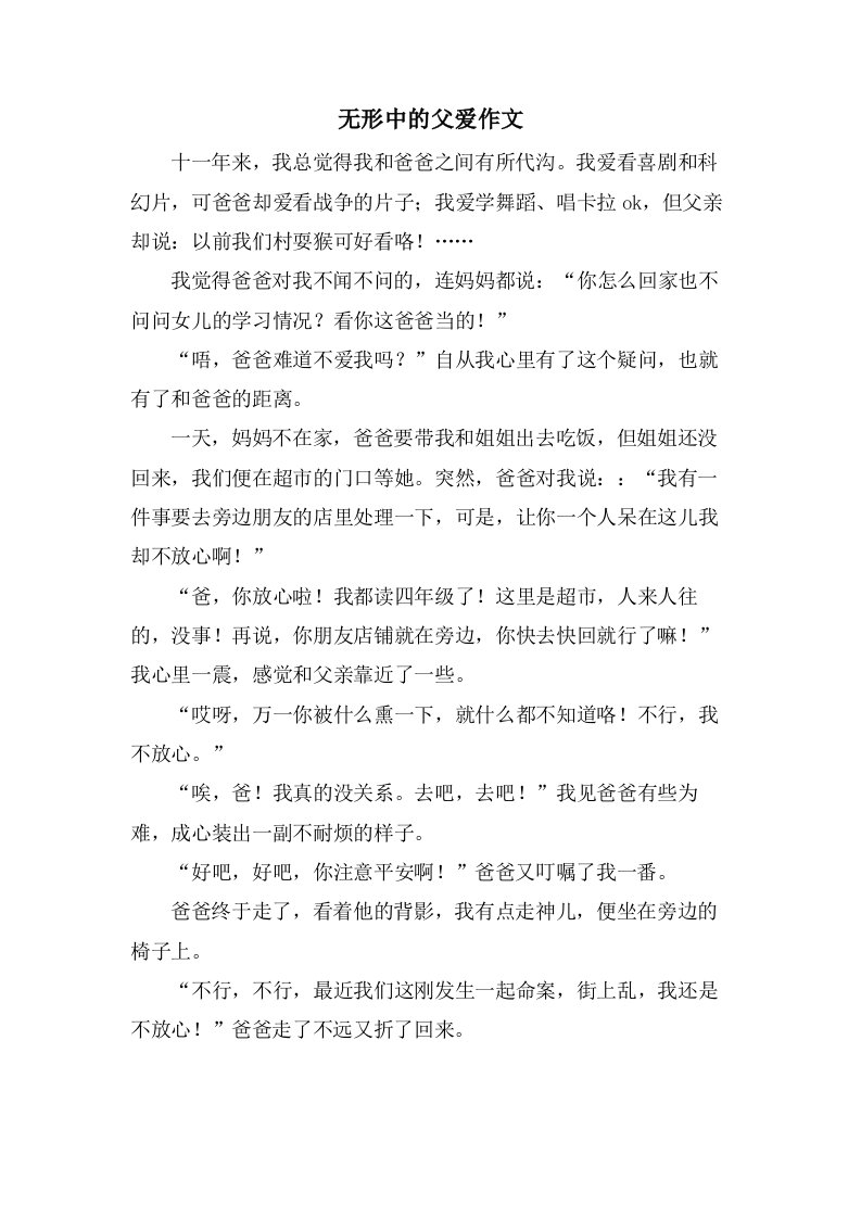 无形中的父爱作文