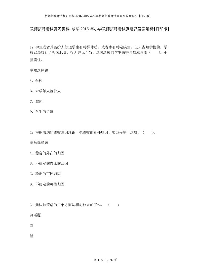 教师招聘考试复习资料-成华2015年小学教师招聘考试真题及答案解析打印版