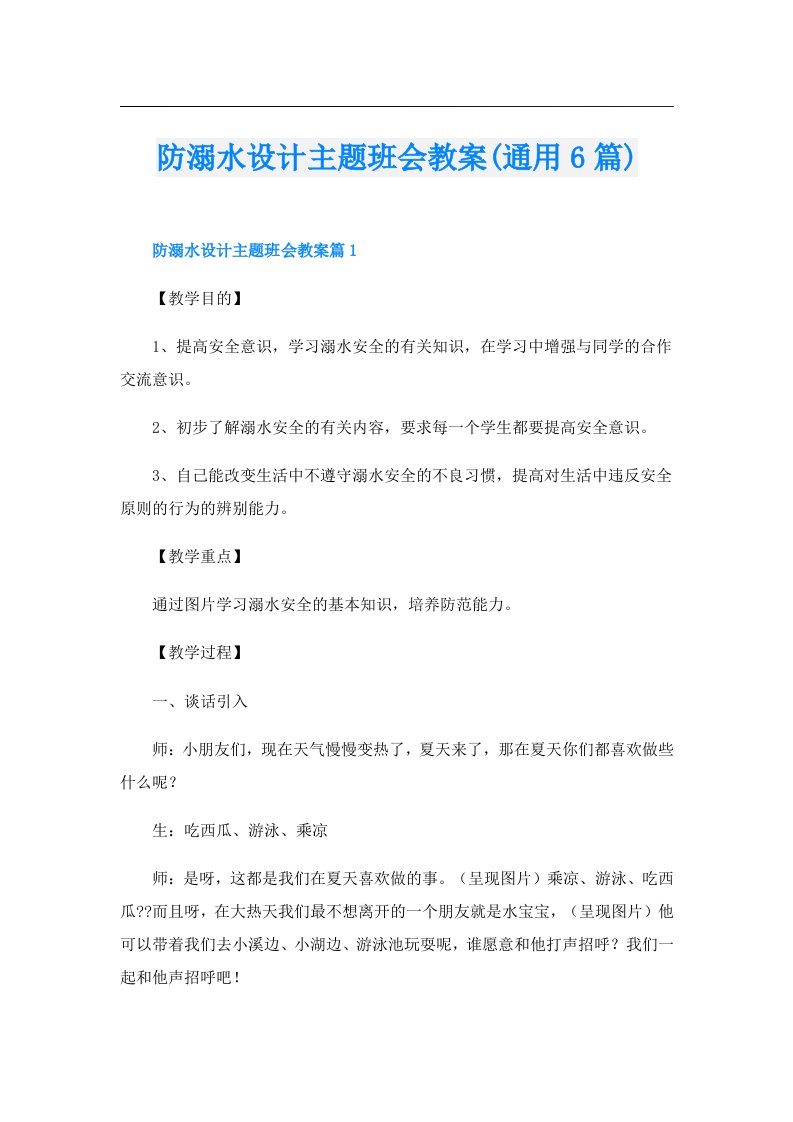 防溺水设计主题班会教案(通用6篇)