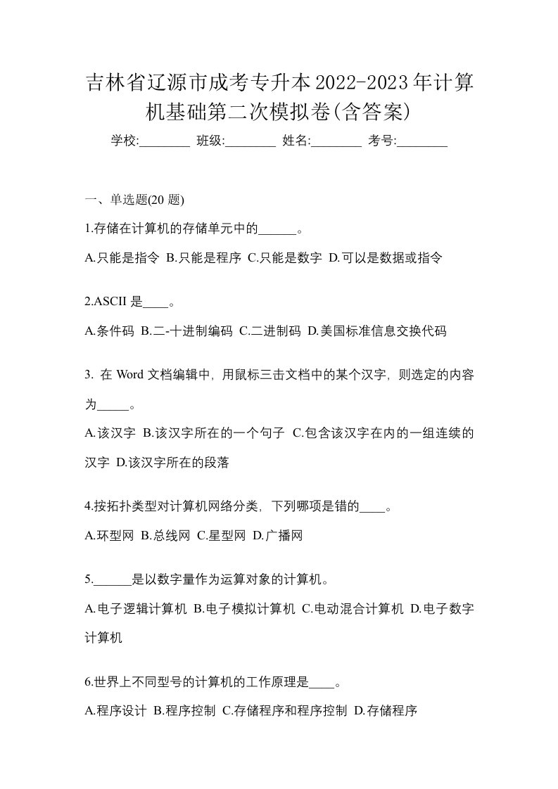 吉林省辽源市成考专升本2022-2023年计算机基础第二次模拟卷含答案