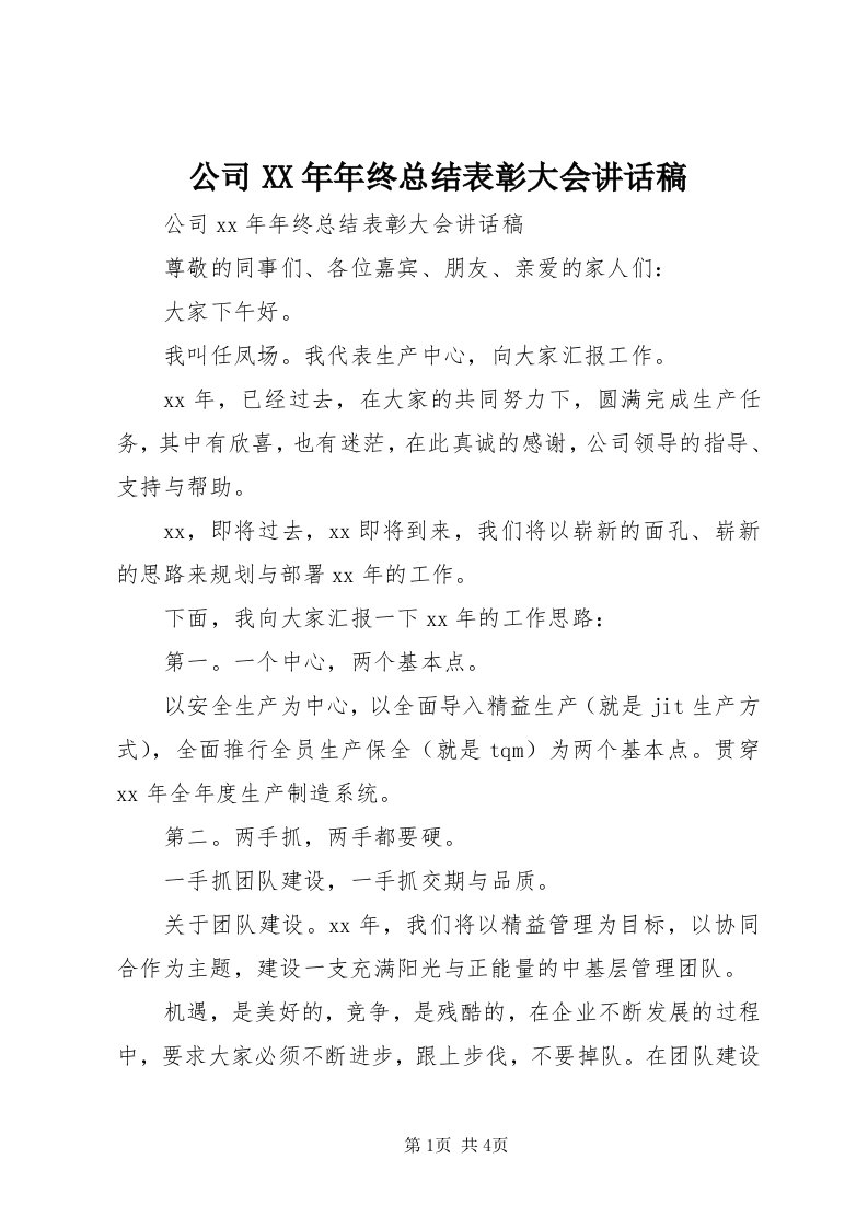 公司某年年终总结表彰大会致辞稿