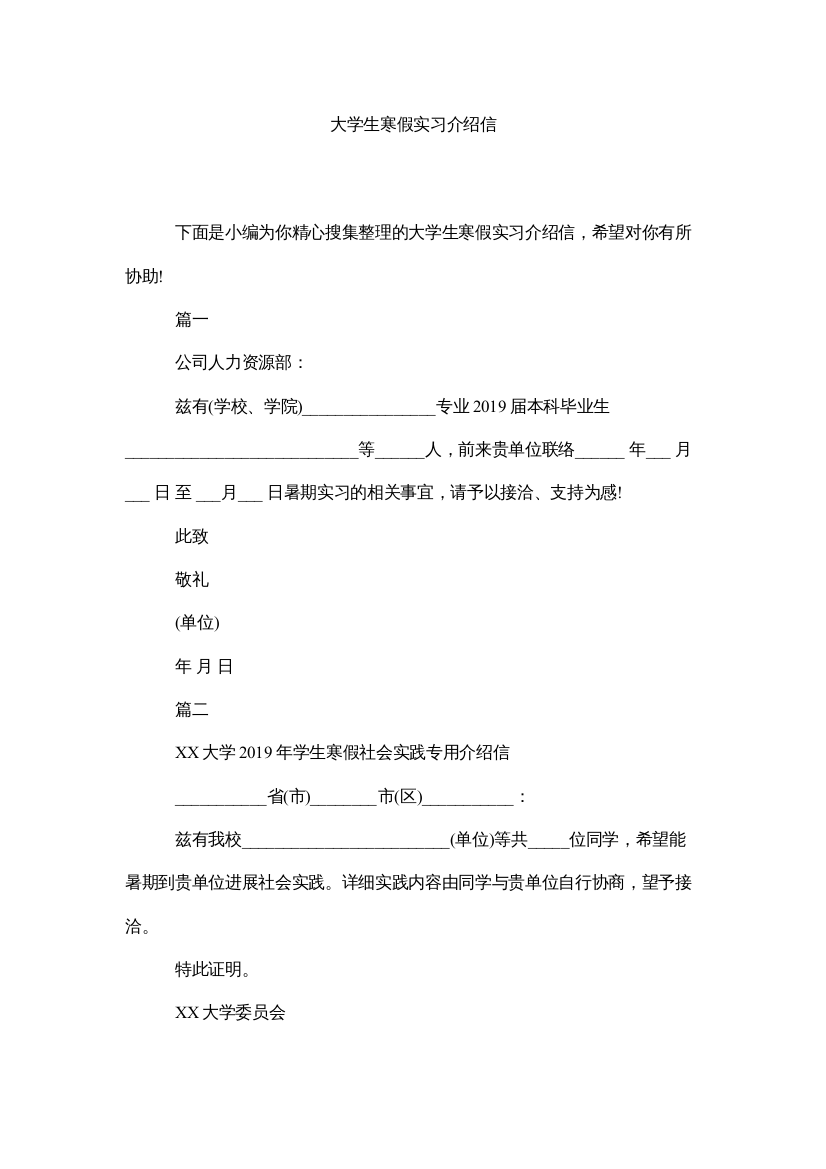 【精编】大学生寒假实习介绍信精选