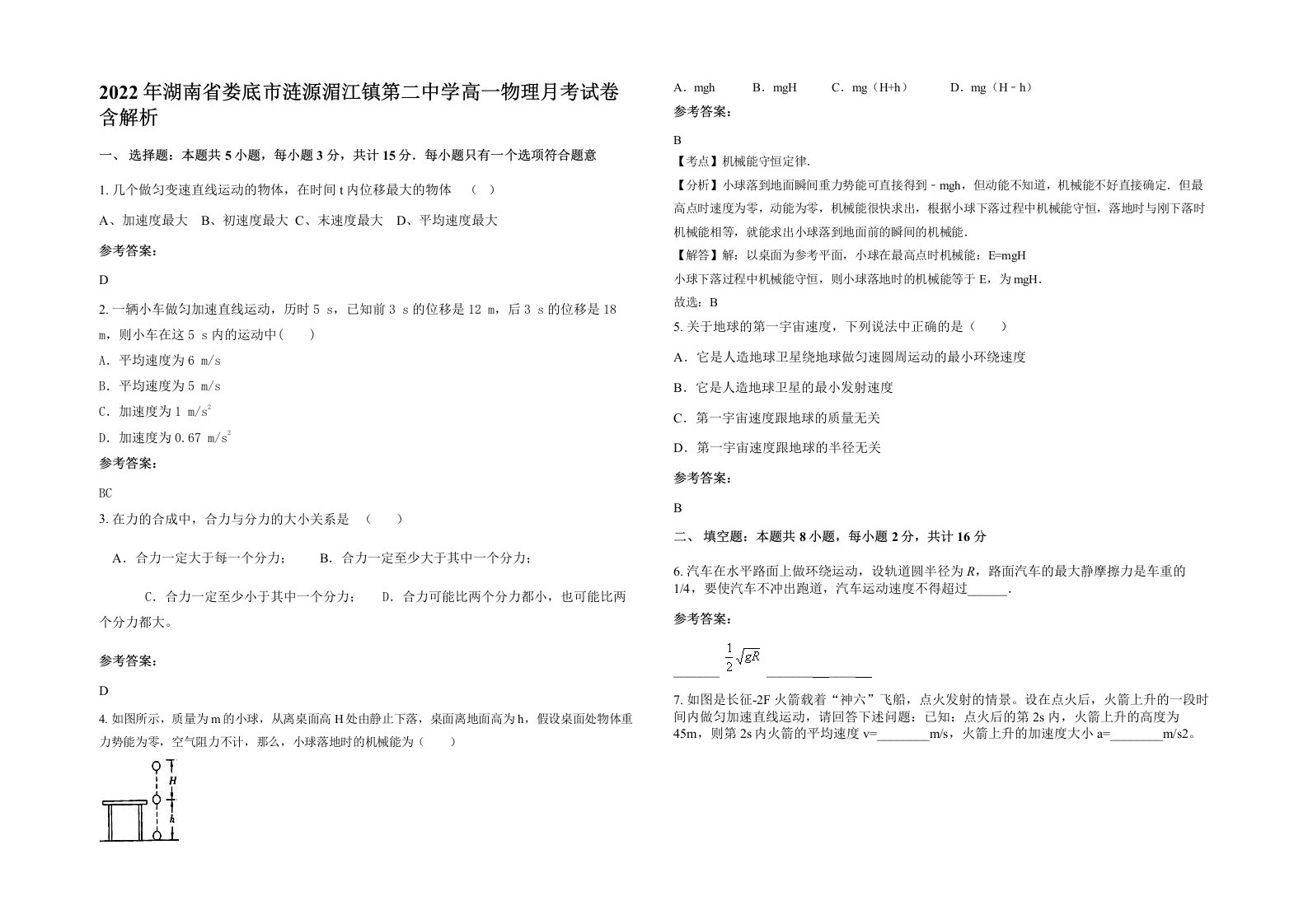 2022年湖南省娄底市涟源湄江镇第二中学高一物理月考试卷含解析