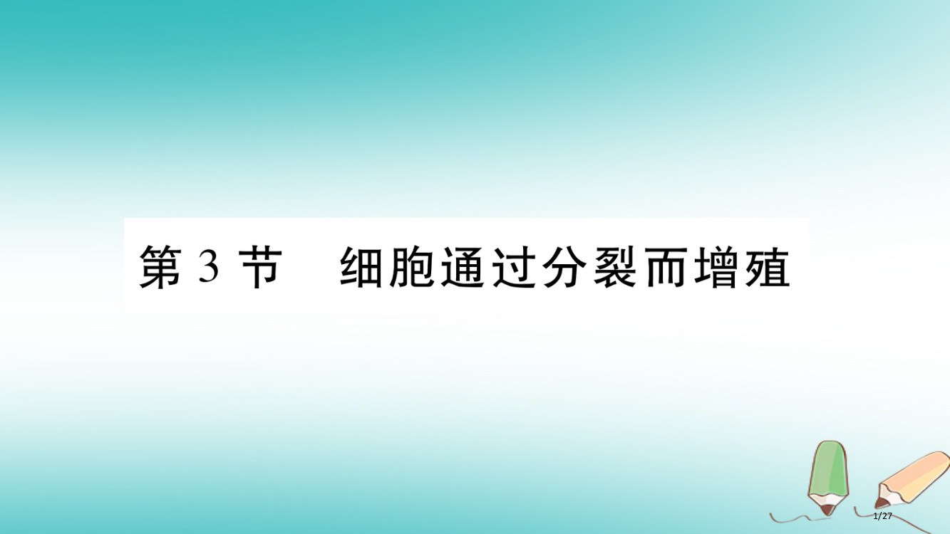 七年级生物上册第二单元第3章第3节细胞通过分裂而增殖习题省公开课一等奖新名师优质课获奖PPT课件