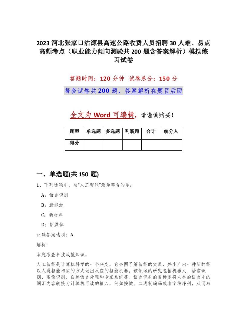 2023河北张家口沽源县高速公路收费人员招聘30人难易点高频考点职业能力倾向测验共200题含答案解析模拟练习试卷