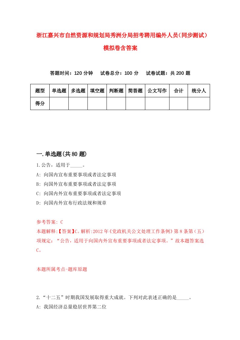 浙江嘉兴市自然资源和规划局秀洲分局招考聘用编外人员同步测试模拟卷含答案8