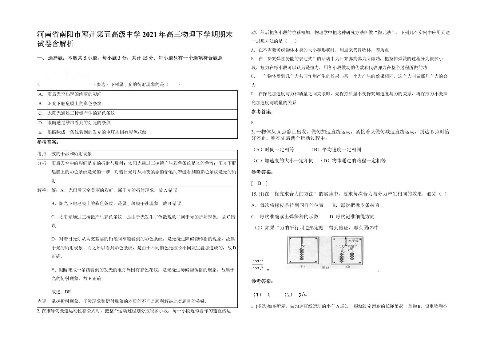 河南省南阳市邓州第五高级中学2021年高三物理下学期期末试卷含解析