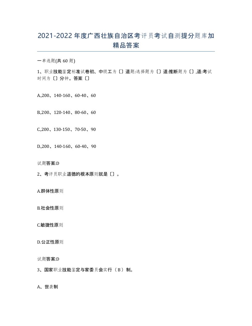 2021-2022年度广西壮族自治区考评员考试自测提分题库加答案