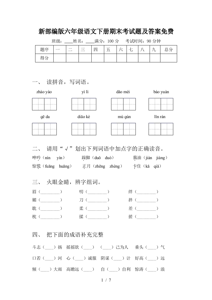 新部编版六年级语文下册期末考试题及答案免费