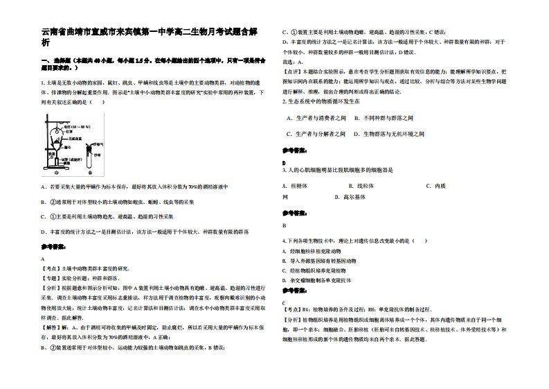 云南省曲靖市宣威市来宾镇第一中学高二生物月考试题含解析