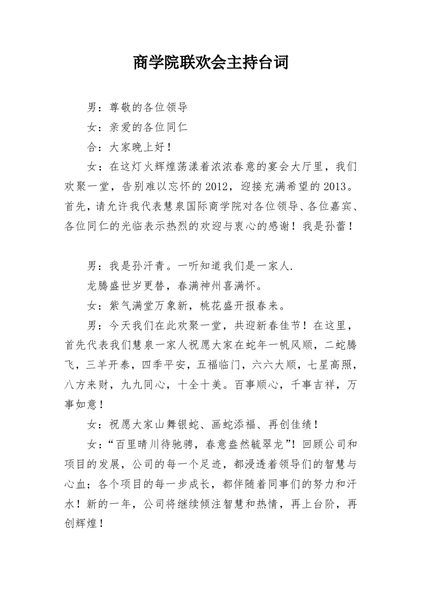 商学院联欢会主持台词