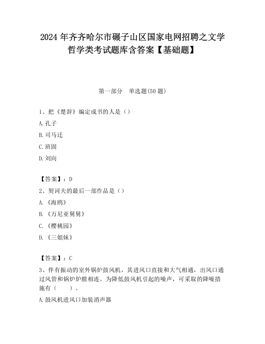 2024年齐齐哈尔市碾子山区国家电网招聘之文学哲学类考试题库含答案【基础题】