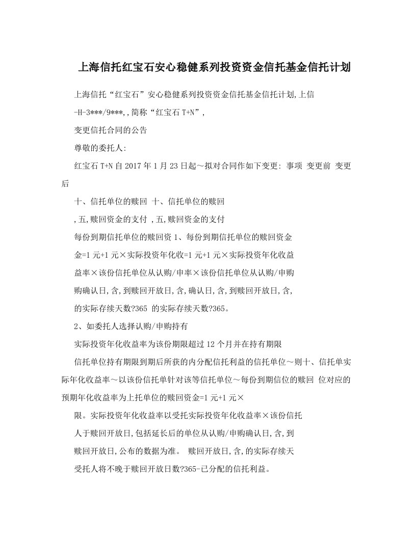 上海信托红宝石安心稳健系列投资资金信托基金信托计划