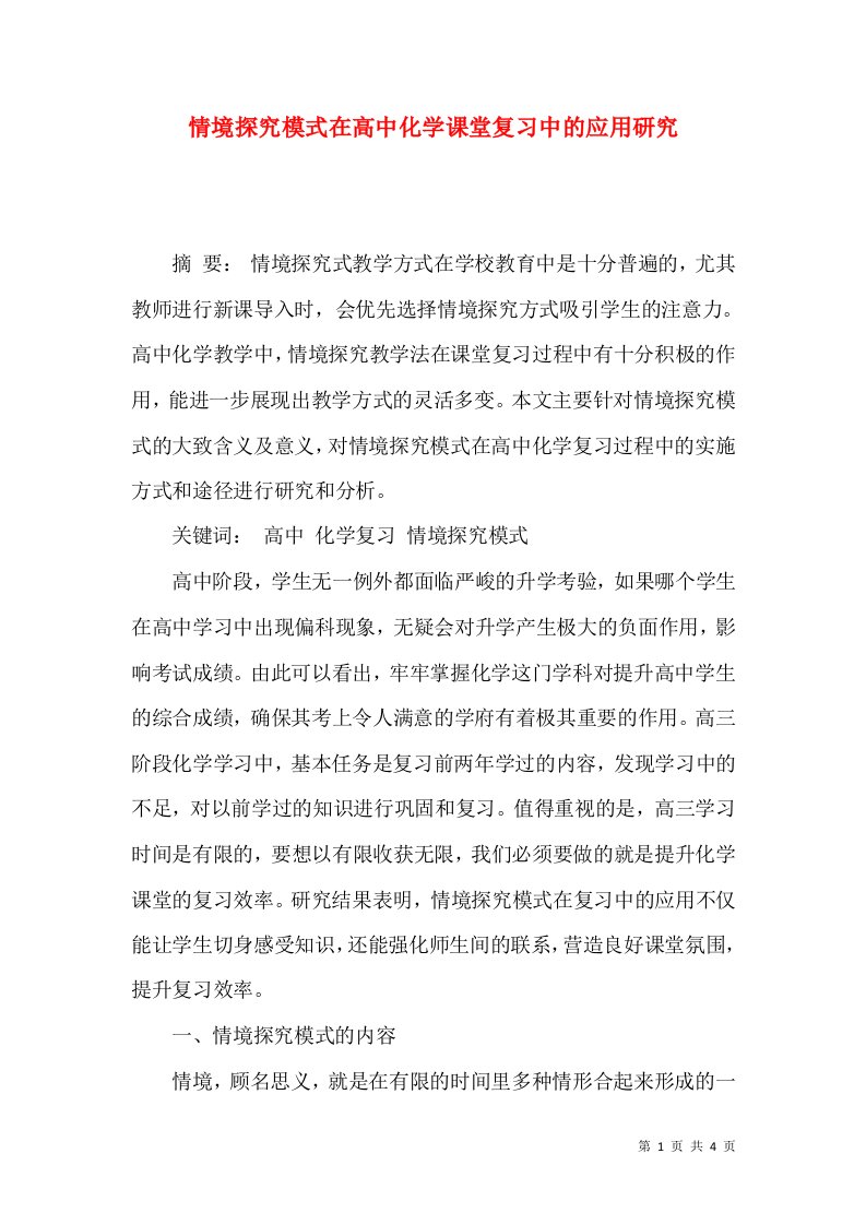 情境探究模式在高中化学课堂复习中的应用研究