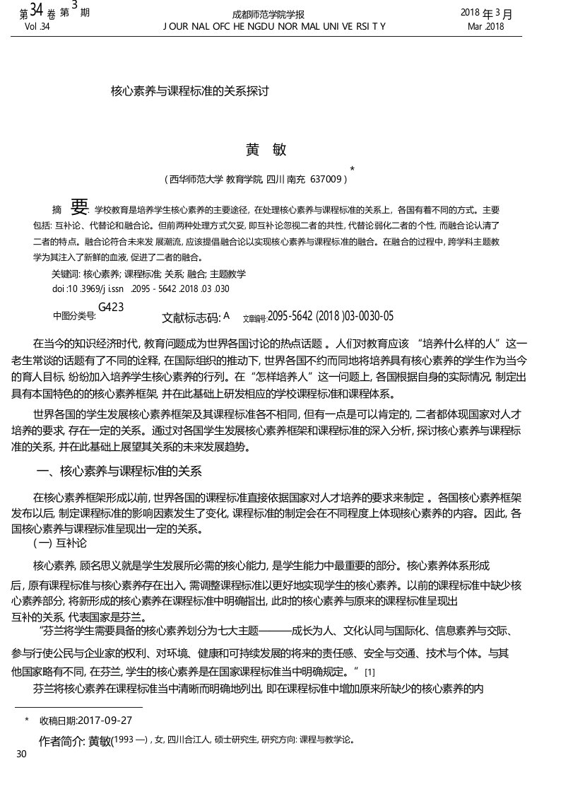 核心素养与课程标准的关系探讨