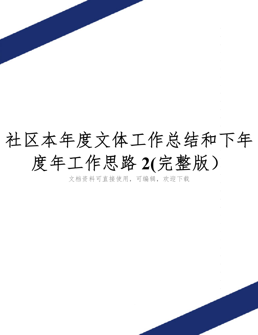 社区本年度文体工作总结和下年度年工作思路2(完整版)