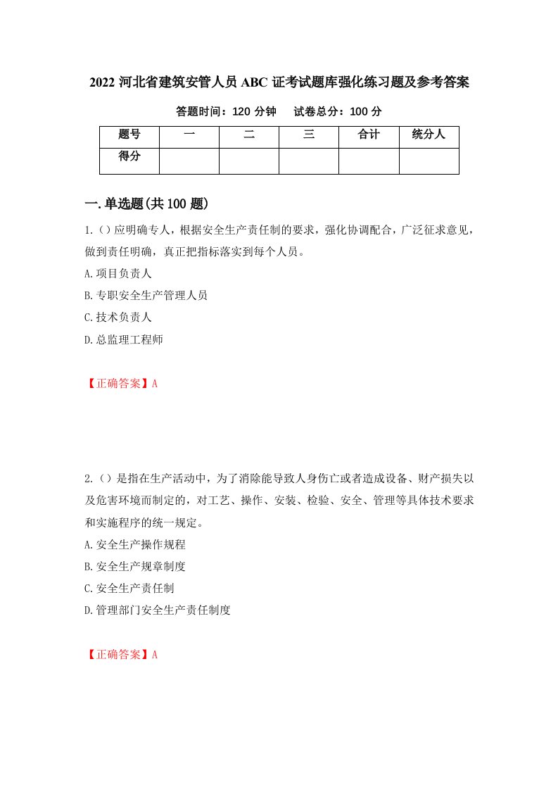 2022河北省建筑安管人员ABC证考试题库强化练习题及参考答案第65期