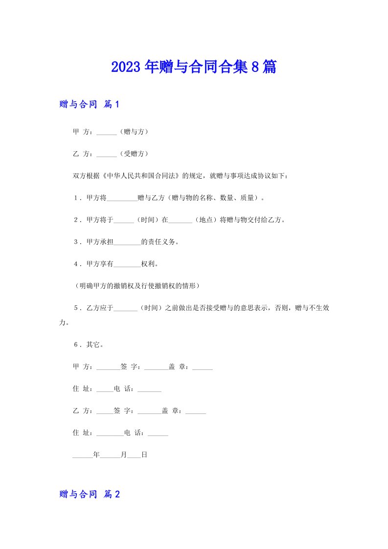 【实用模板】2023年赠与合同合集8篇