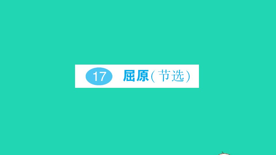 九年级语文下册第五单元17屈原节选作业课件新人教版