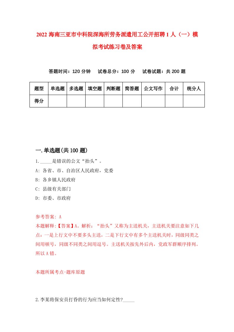 2022海南三亚市中科院深海所劳务派遣用工公开招聘1人一模拟考试练习卷及答案第7版