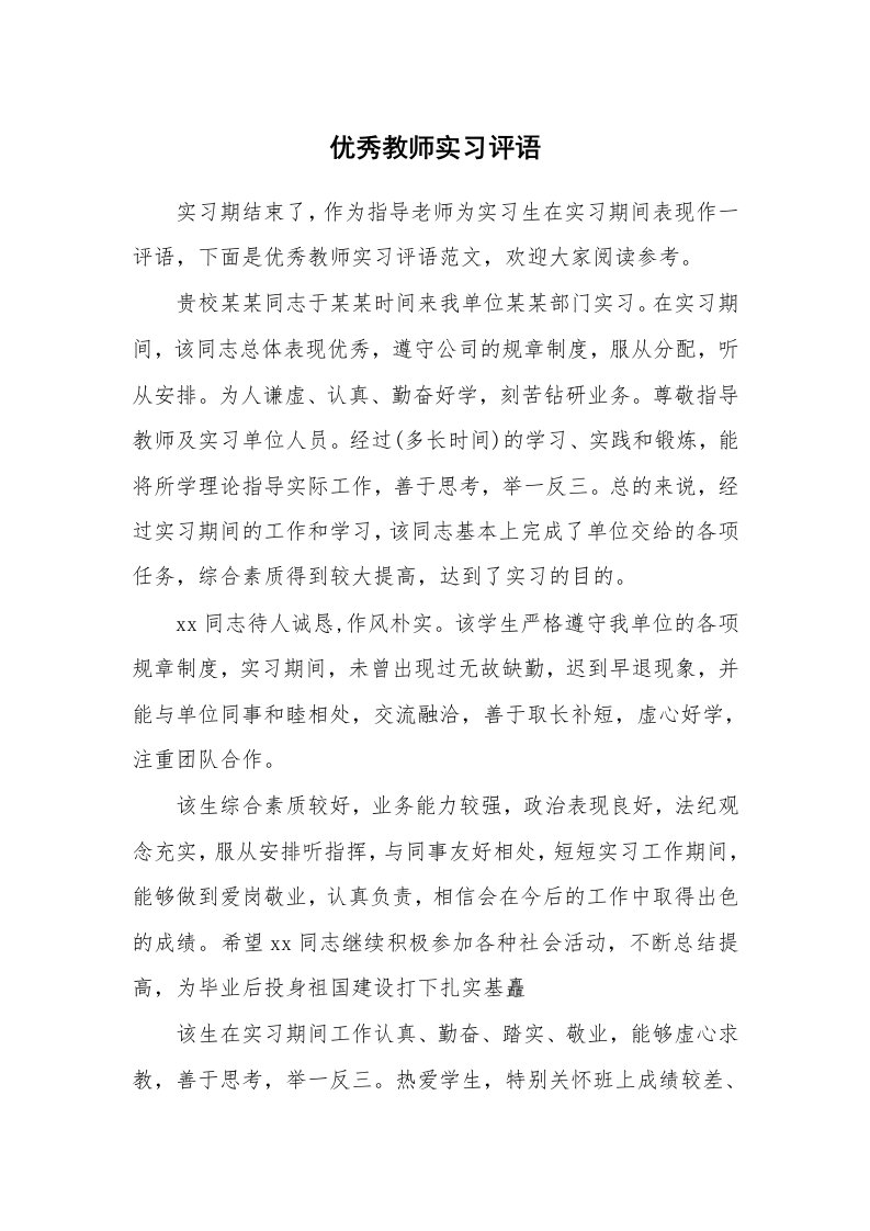 其他范文_649840_优秀教师实习评语