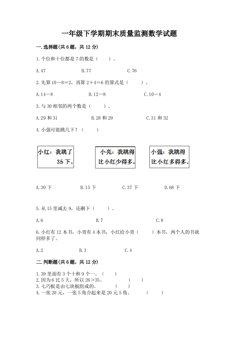 一年级下学期期末质量监测数学试题附答案【综合卷】