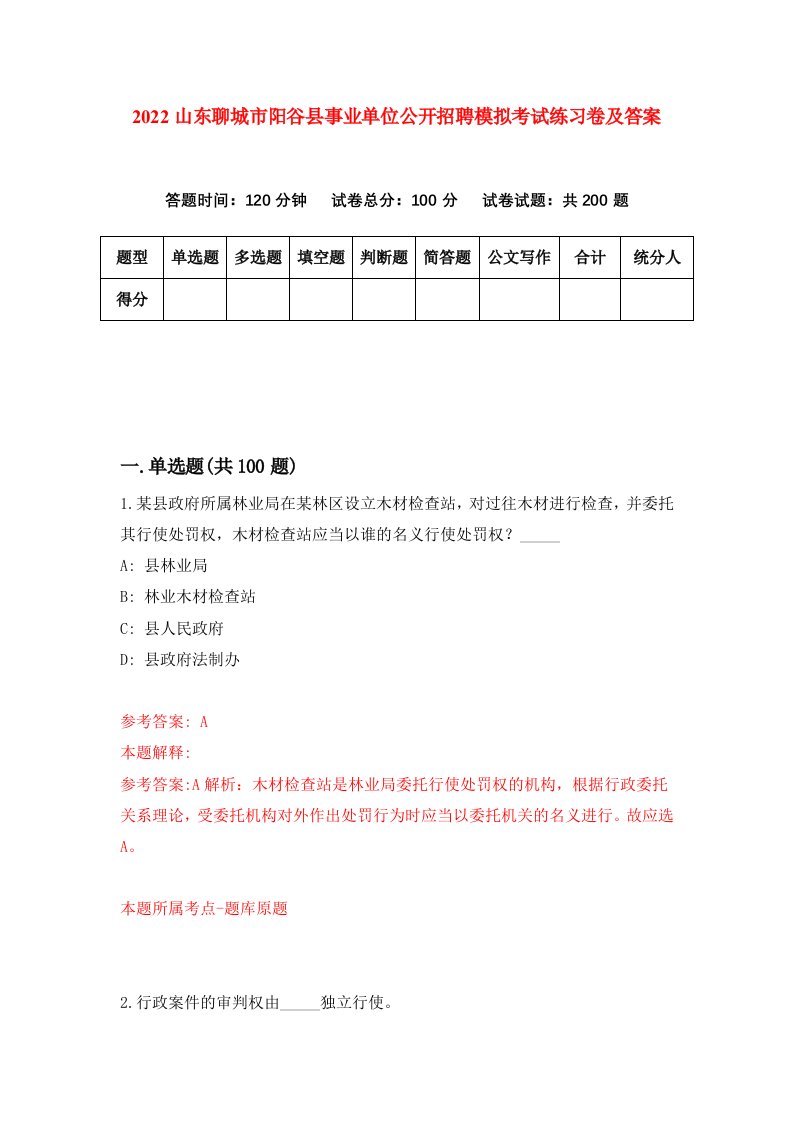 2022山东聊城市阳谷县事业单位公开招聘模拟考试练习卷及答案第1次