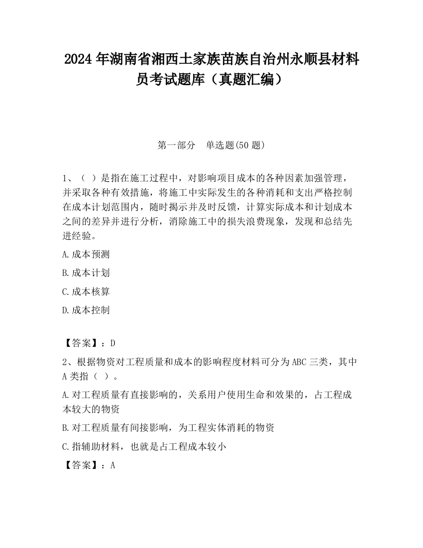 2024年湖南省湘西土家族苗族自治州永顺县材料员考试题库（真题汇编）