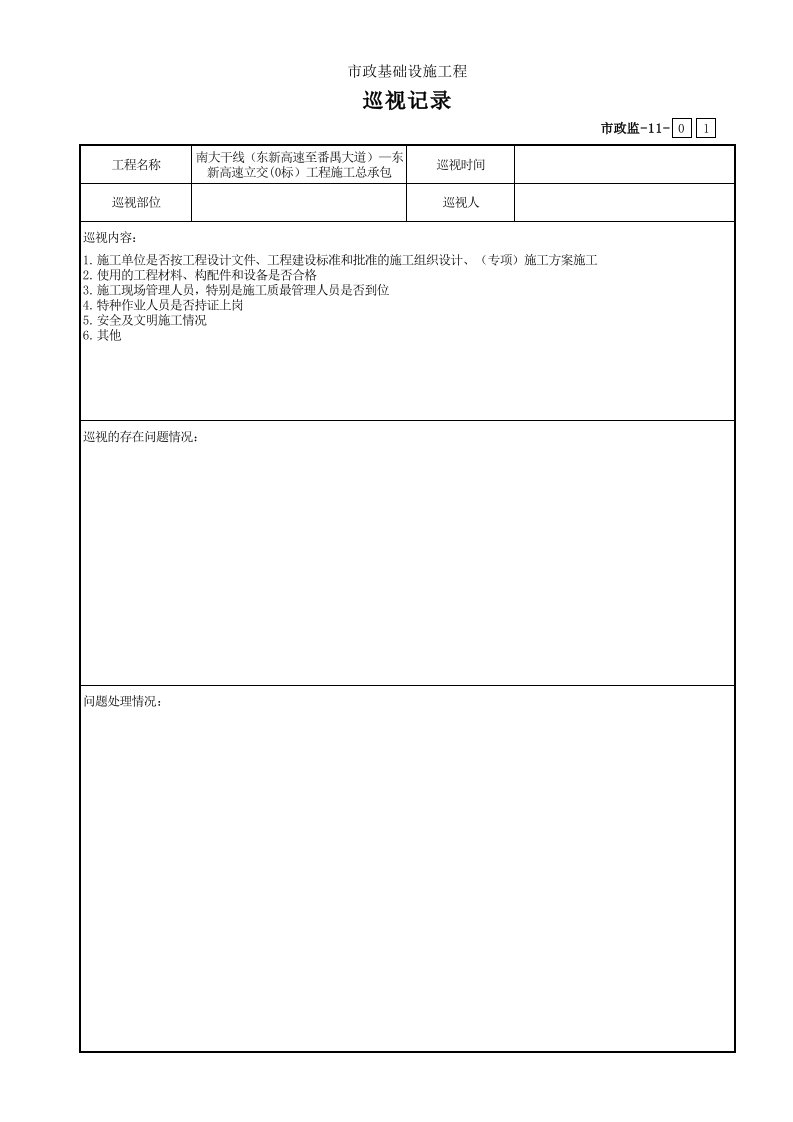 建筑工程-001市政监11