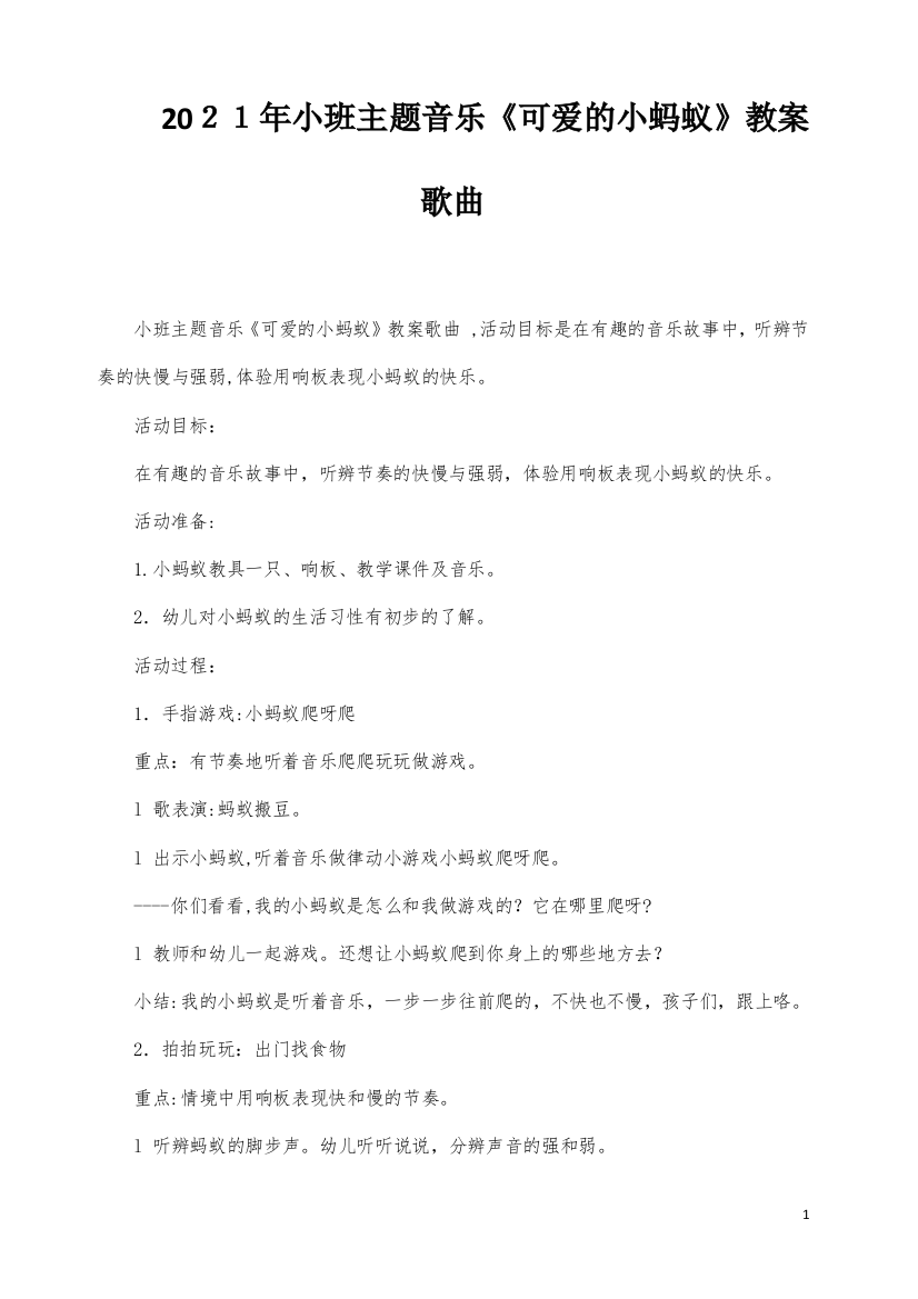 小班主题音乐《可爱的小蚂蚁》教案歌曲