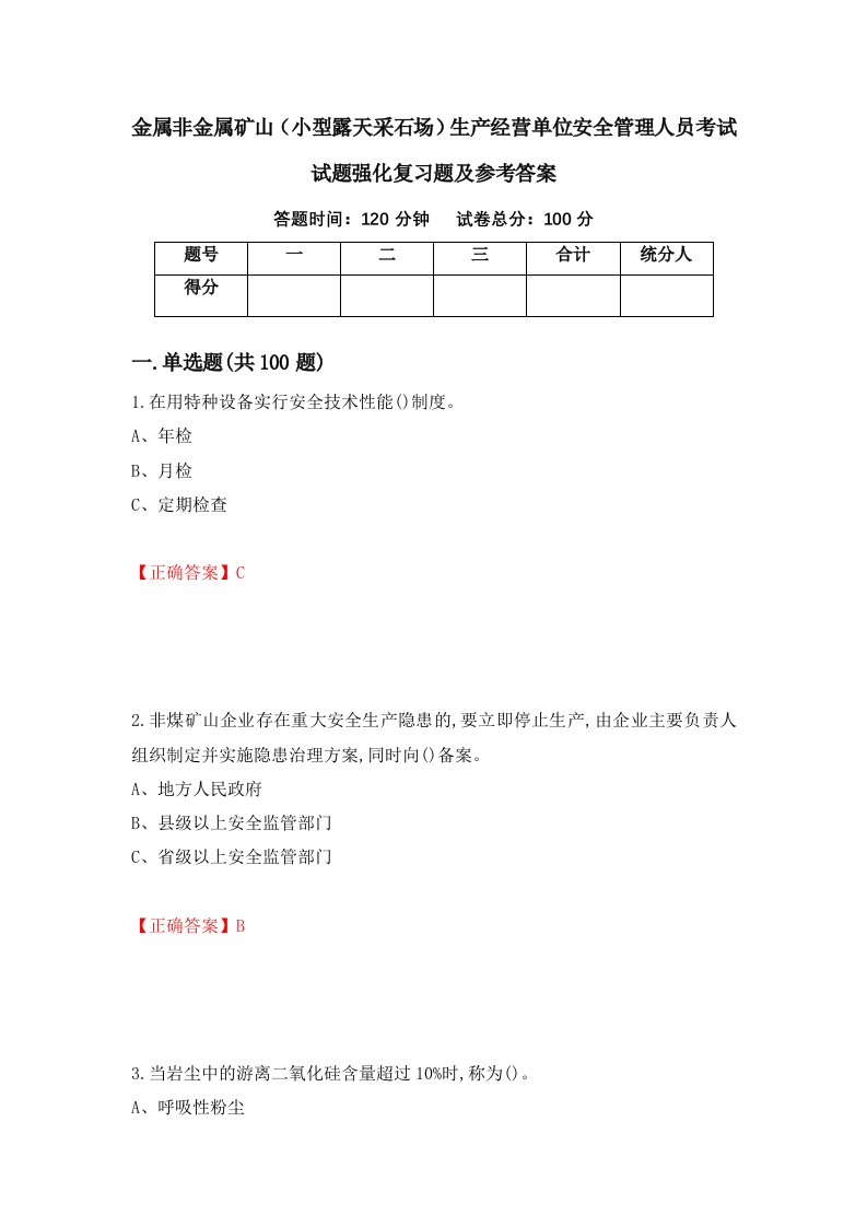 金属非金属矿山小型露天采石场生产经营单位安全管理人员考试试题强化复习题及参考答案16