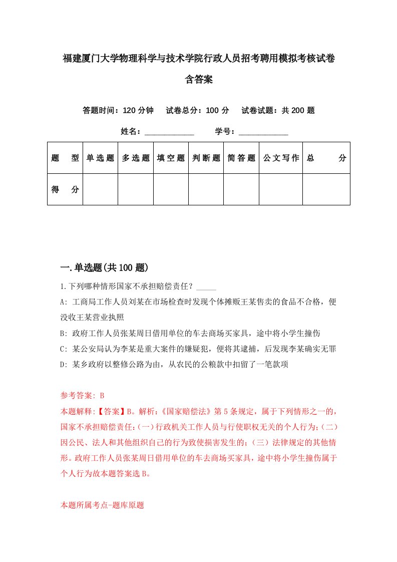 福建厦门大学物理科学与技术学院行政人员招考聘用模拟考核试卷含答案5