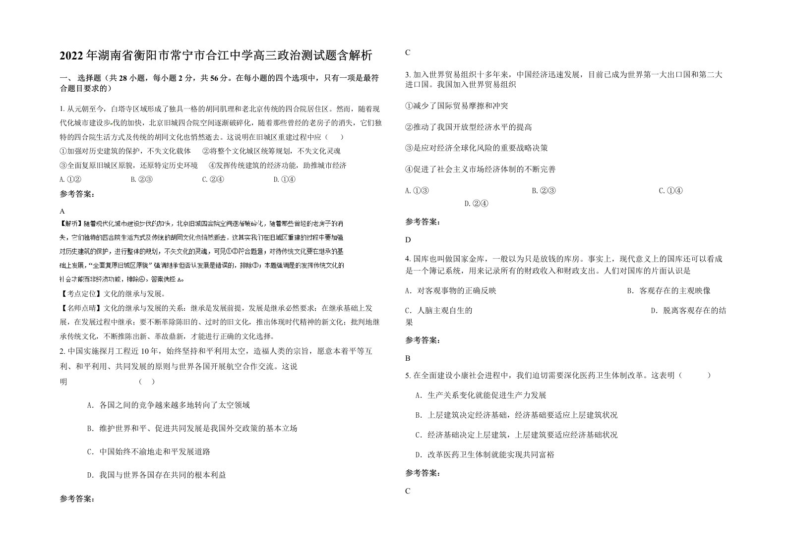 2022年湖南省衡阳市常宁市合江中学高三政治测试题含解析