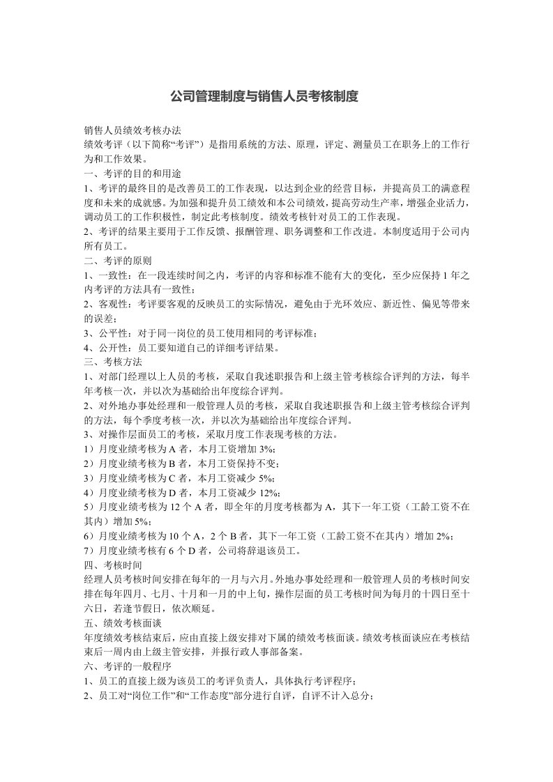 公司管理制度与销售人员考核制度