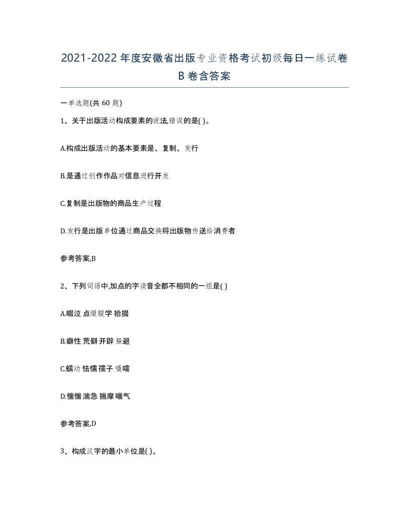 2021-2022年度安徽省出版专业资格考试初级每日一练试卷B卷含答案