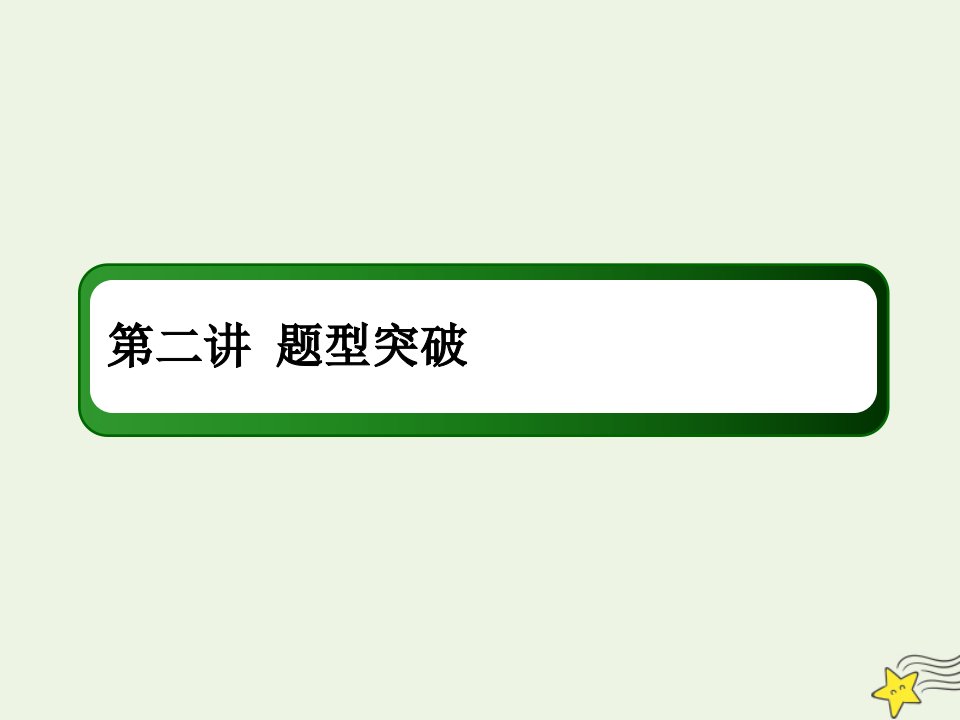 版高考语文一轮复习专题十一实用类文本阅读__非连续性文本第二讲题型突破课件