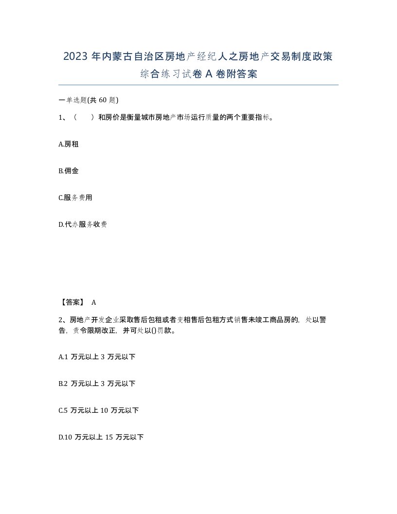 2023年内蒙古自治区房地产经纪人之房地产交易制度政策综合练习试卷A卷附答案