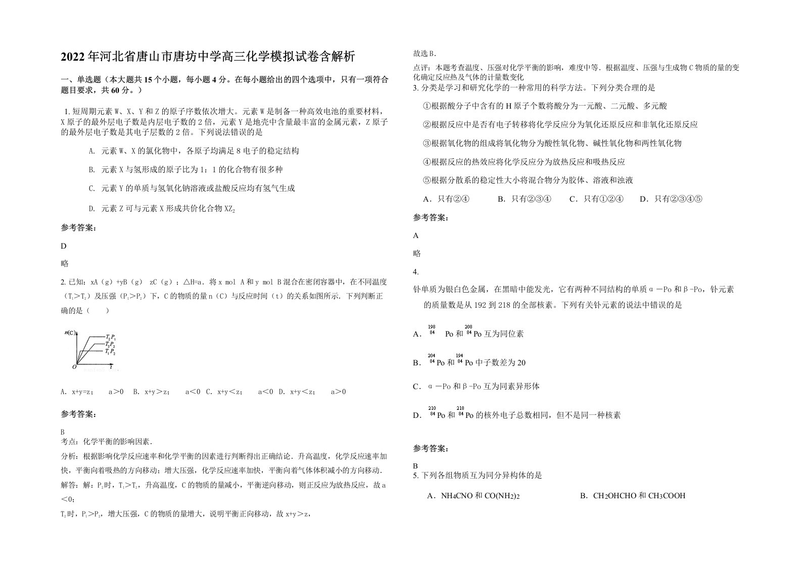 2022年河北省唐山市唐坊中学高三化学模拟试卷含解析