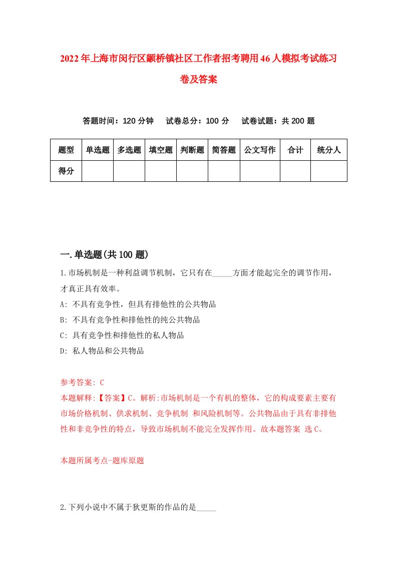 2022年上海市闵行区颛桥镇社区工作者招考聘用46人模拟考试练习卷及答案第7套