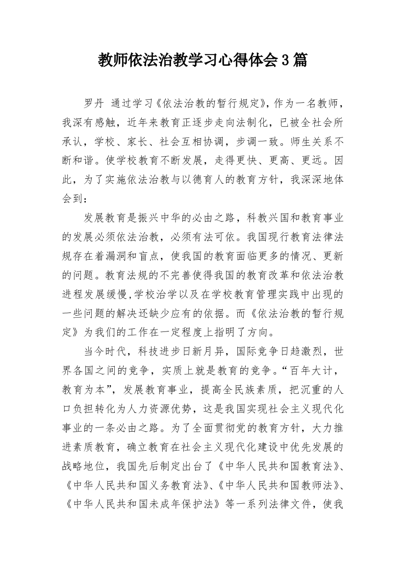 教师依法治教学习心得体会3篇_1