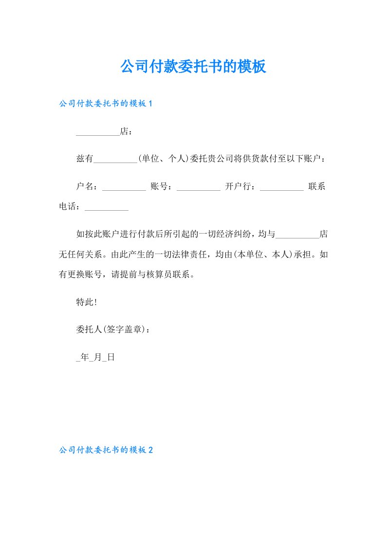 公司付款委托书的模板