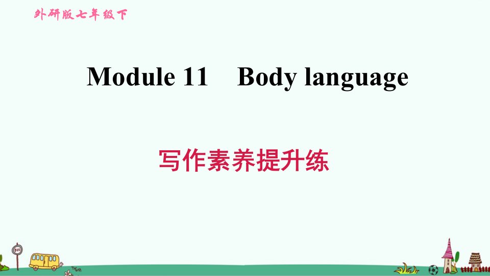 外研版七年级英语下册Module-12-Western-music写作素养提升练课件