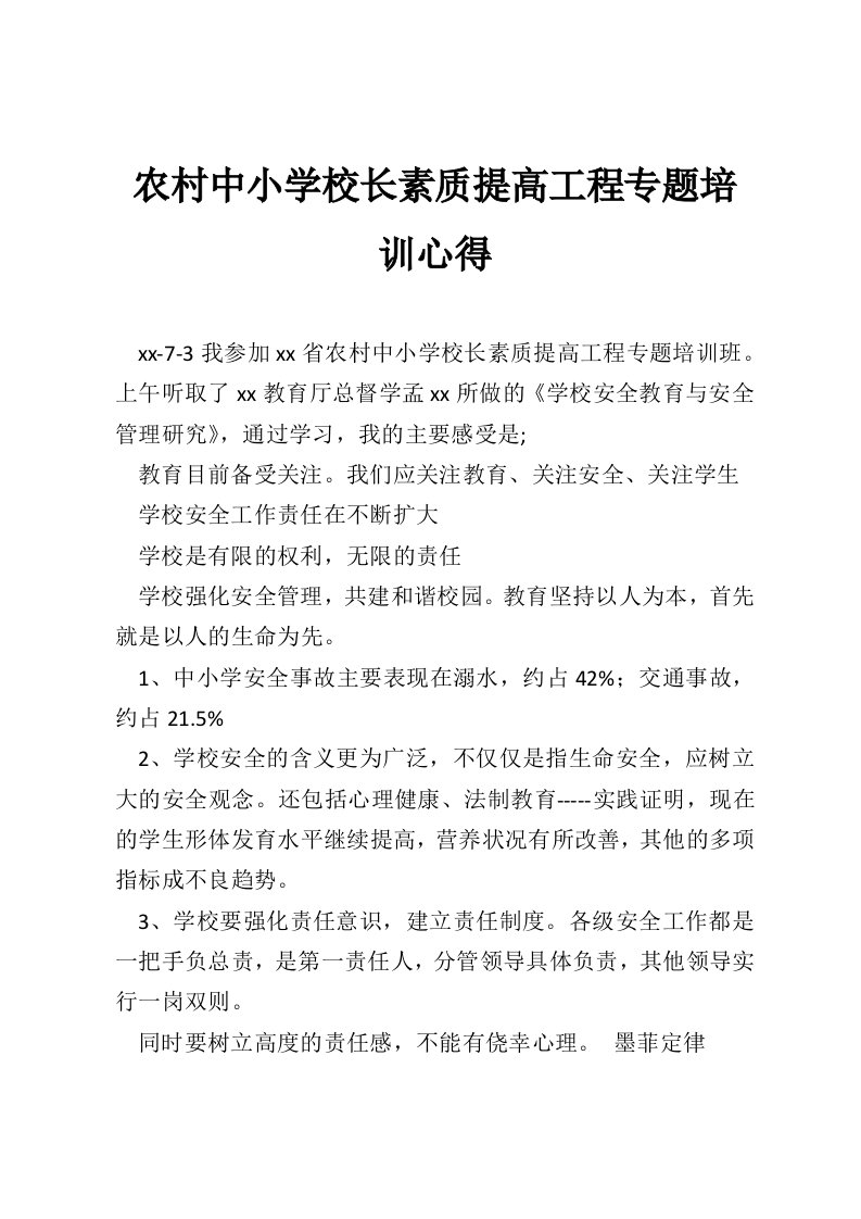 农村中小学校长素质提高工程专题培训心得