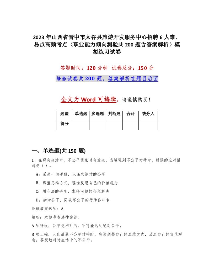 2023年山西省晋中市太谷县旅游开发服务中心招聘6人难易点高频考点职业能力倾向测验共200题含答案解析模拟练习试卷