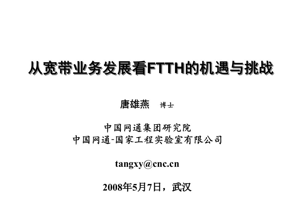 推荐-从宽带业务发展看FTTH的机遇与挑战