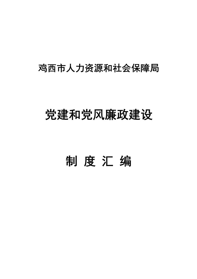 党建和党风廉政建设制度样稿