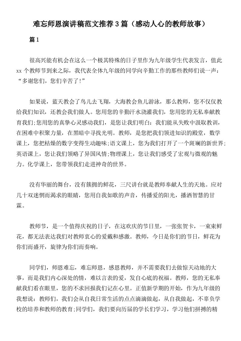 难忘师恩演讲稿范文推荐3篇（感动人心的教师故事）