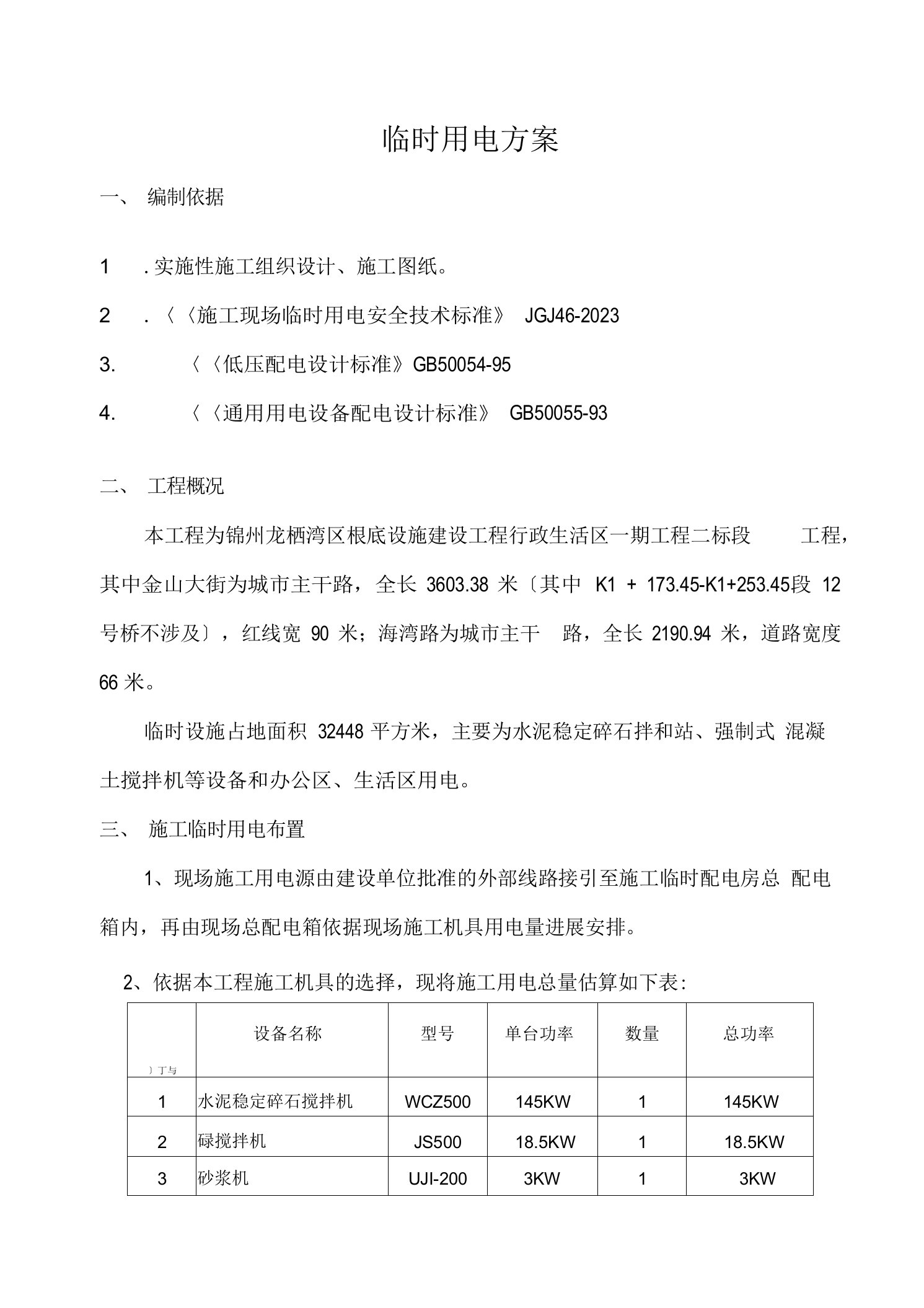 市政道路施工临时用电及方案