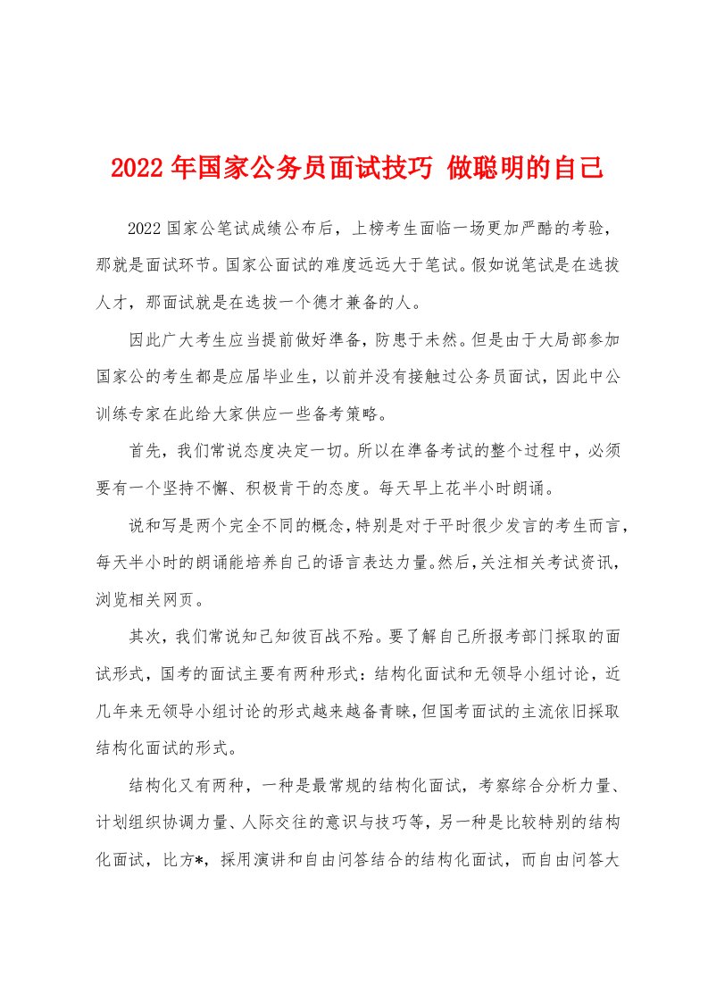 2022年国家公务员面试技巧