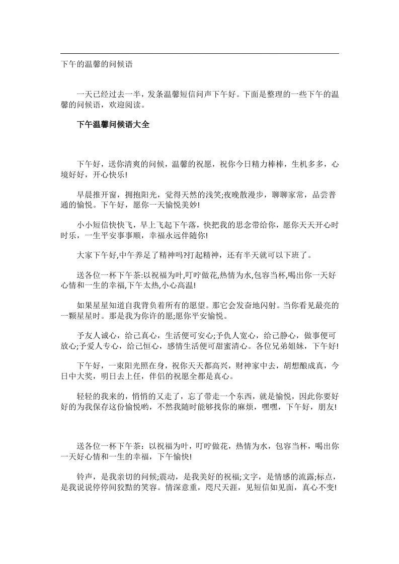 交际礼仪文书_下午的温馨的问候语